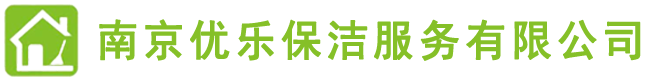 南京保潔,南京保潔公司,南京地毯清洗,南京瓷磚美縫,南京甲醛檢測(cè),南京甲醛治理,南京優(yōu)樂(lè)保潔，南京優(yōu)樂(lè)保潔服務(wù)有限公司
